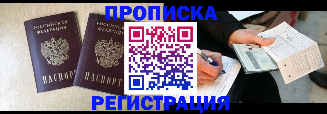 прописка штамп в Хасавюрте